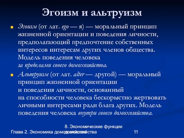 Глава 2. Экономика домохозяйства 8. Экономические функции домохозяйства Эгоизм и альтруизм Эгоизм