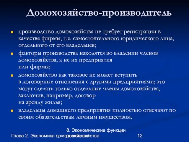 Глава 2. Экономика домохозяйства 8. Экономические функции домохозяйства Домохозяйство-производитель производство домохозяйства не