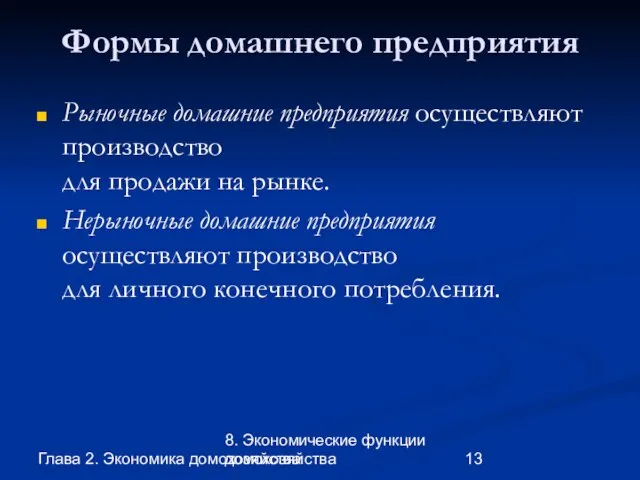 Глава 2. Экономика домохозяйства 8. Экономические функции домохозяйства Формы домашнего предприятия Рыночные