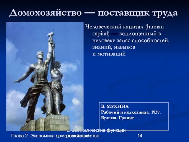 Глава 2. Экономика домохозяйства 8. Экономические функции домохозяйства Домохозяйство — поставщик труда