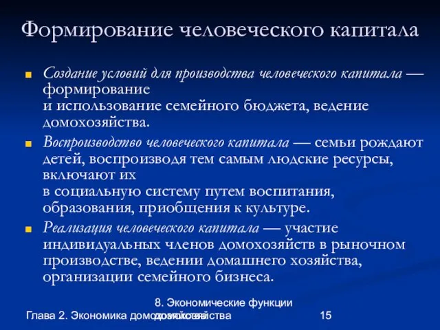 Глава 2. Экономика домохозяйства 8. Экономические функции домохозяйства Формирование человеческого капитала Создание