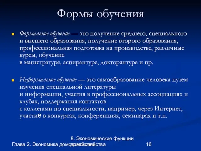 Глава 2. Экономика домохозяйства 8. Экономические функции домохозяйства Формы обучения Формальное обучение