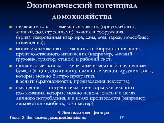 Глава 2. Экономика домохозяйства 8. Экономические функции домохозяйства Экономический потенциал домохозяйства недвижимость