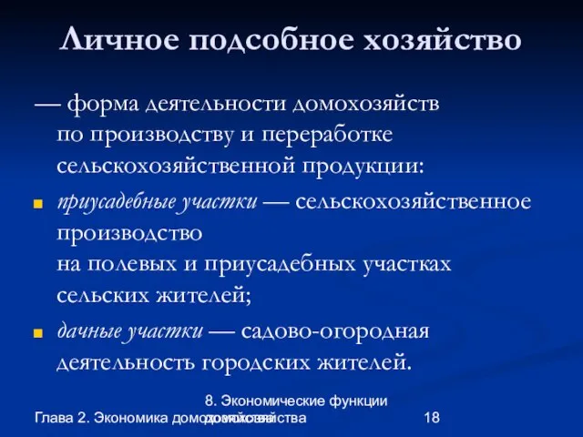 Глава 2. Экономика домохозяйства 8. Экономические функции домохозяйства Личное подсобное хозяйство —