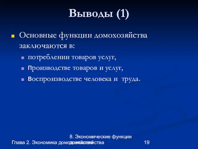 Глава 2. Экономика домохозяйства 8. Экономические функции домохозяйства Выводы (1) Основные функции