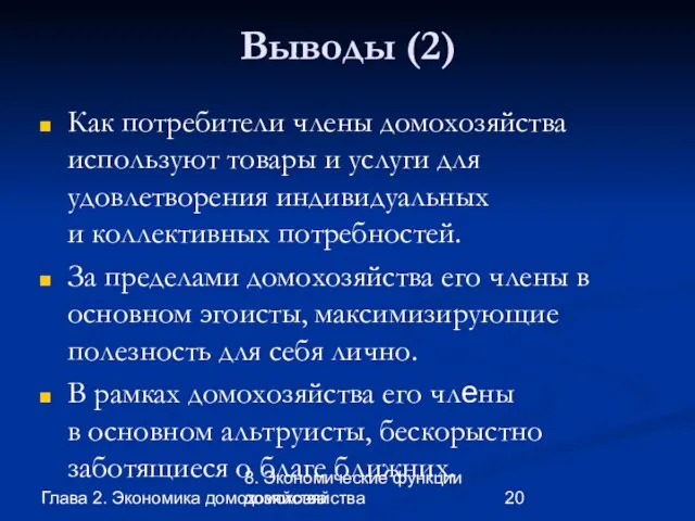 Глава 2. Экономика домохозяйства 8. Экономические функции домохозяйства Выводы (2) Как потребители