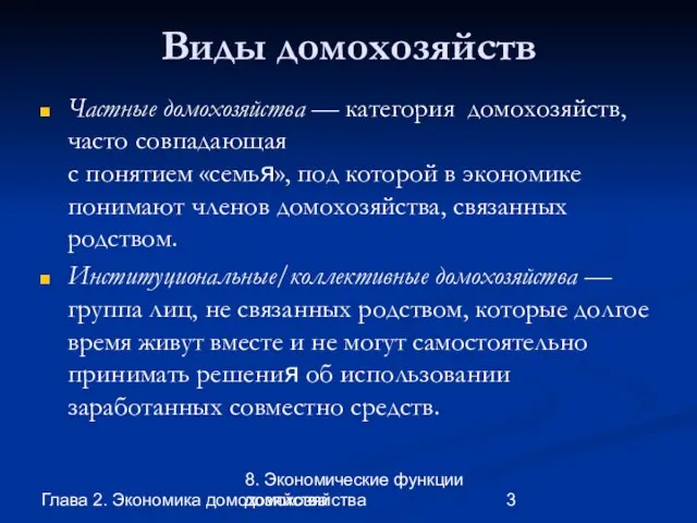 Глава 2. Экономика домохозяйства 8. Экономические функции домохозяйства Виды домохозяйств Частные домохозяйства