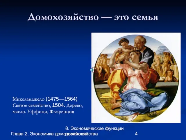 Глава 2. Экономика домохозяйства 8. Экономические функции домохозяйства Домохозяйство — это семья