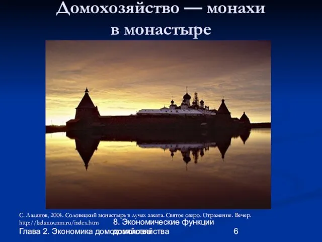 Глава 2. Экономика домохозяйства 8. Экономические функции домохозяйства Домохозяйство — монахи в