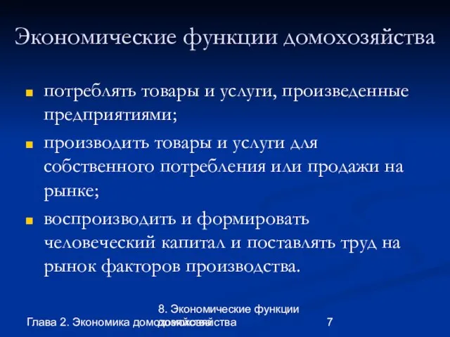 Глава 2. Экономика домохозяйства 8. Экономические функции домохозяйства Экономические функции домохозяйства потреблять