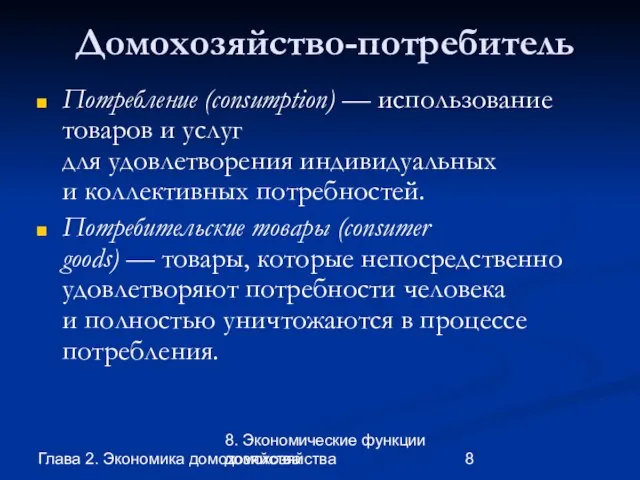 Глава 2. Экономика домохозяйства 8. Экономические функции домохозяйства Домохозяйство-потребитель Потребление (consumption) —