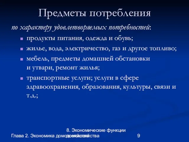 Глава 2. Экономика домохозяйства 8. Экономические функции домохозяйства Предметы потребления по характеру