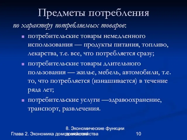 Глава 2. Экономика домохозяйства 8. Экономические функции домохозяйства Предметы потребления по характеру