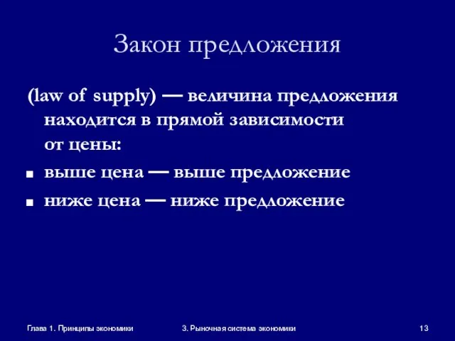 Глава 1. Принципы экономики 3. Рыночная система экономики Закон предложения (law of