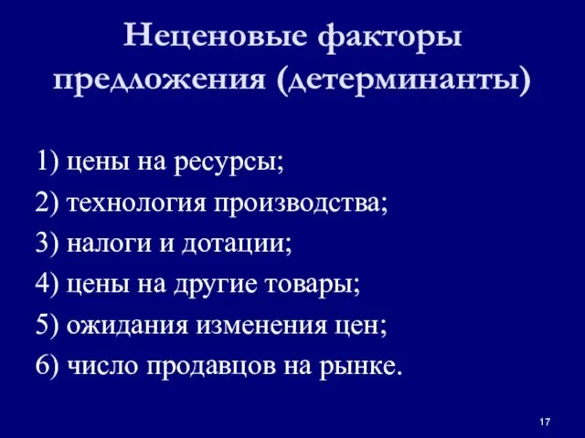 Неценовые факторы предложения (детерминанты) 1) цены на ресурсы; 2) технология производства; 3)