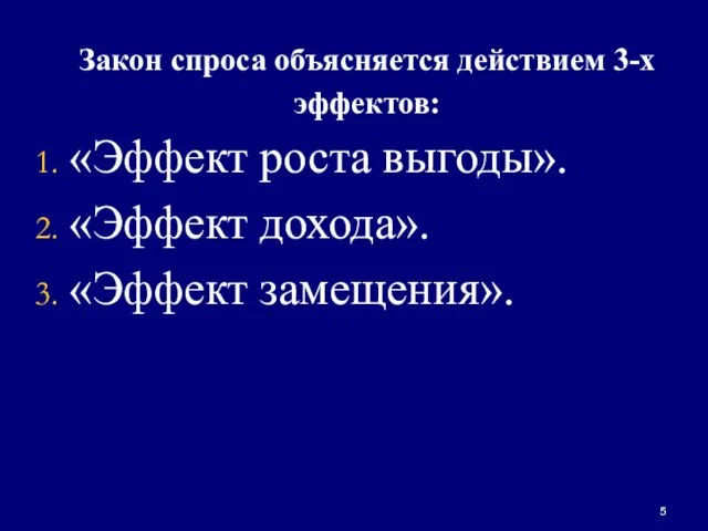 Закон спроса объясняется действием 3-х эффектов: «Эффект роста выгоды». «Эффект дохода». «Эффект замещения».