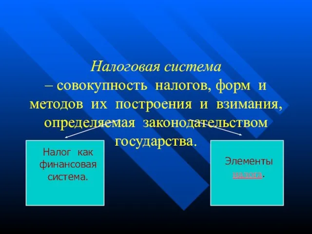 Налоговая система – совокупность налогов, форм и методов их построения и взимания,