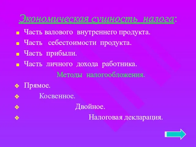 Экономическая сущность налога: Часть валового внутреннего продукта. Часть себестоимости продукта. Часть прибыли.