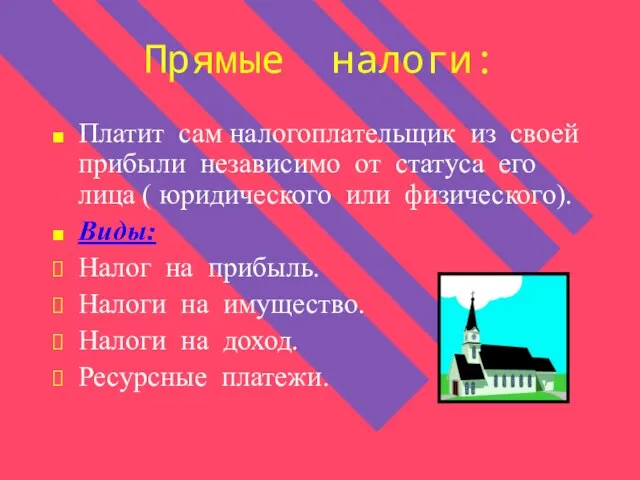 Прямые налоги: Платит сам налогоплательщик из своей прибыли независимо от статуса его