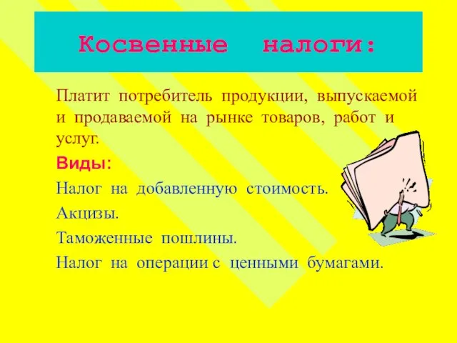 Косвенные налоги: Платит потребитель продукции, выпускаемой и продаваемой на рынке товаров, работ