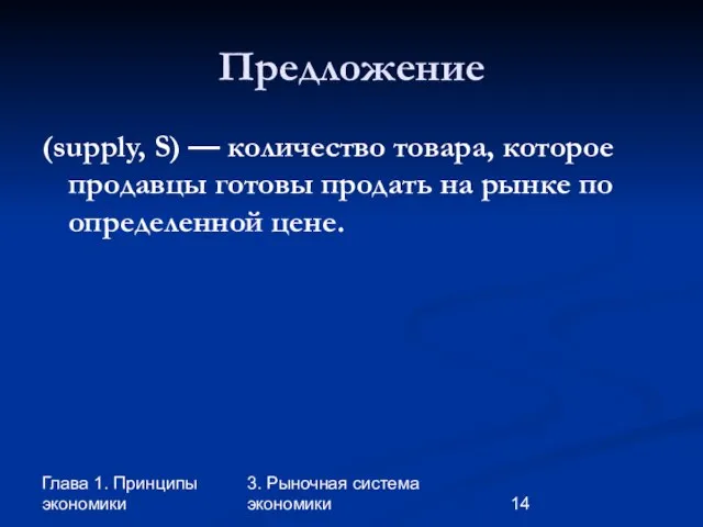 Глава 1. Принципы экономики 3. Рыночная система экономики Предложение (supply, S) —