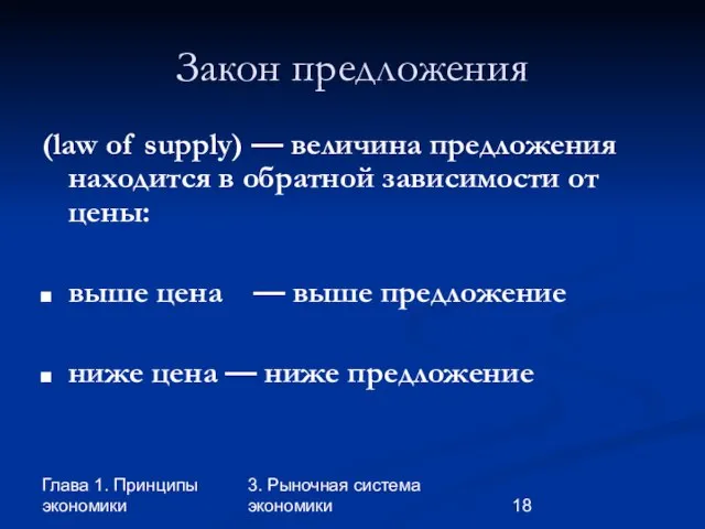 Глава 1. Принципы экономики 3. Рыночная система экономики Закон предложения (law of