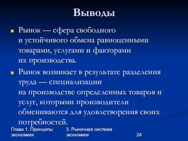 Глава 1. Принципы экономики 3. Рыночная система экономики Выводы Рынок — сфера