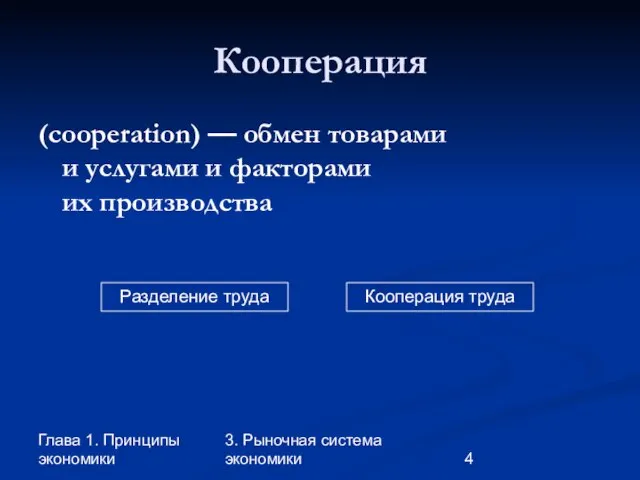 Глава 1. Принципы экономики 3. Рыночная система экономики Кооперация (cooperation) — обмен