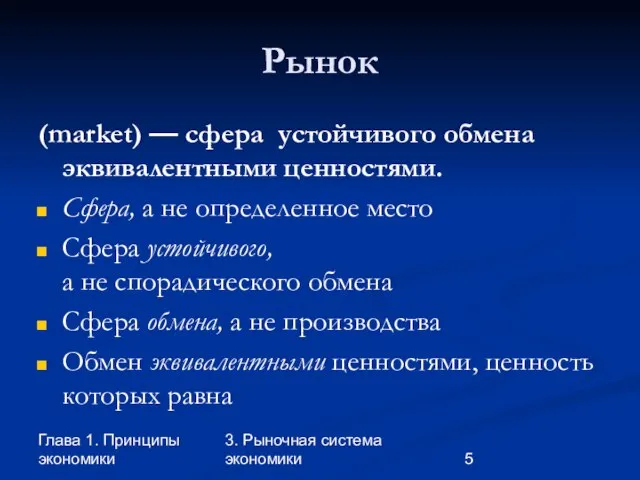 Глава 1. Принципы экономики 3. Рыночная система экономики Рынок (market) — сфера