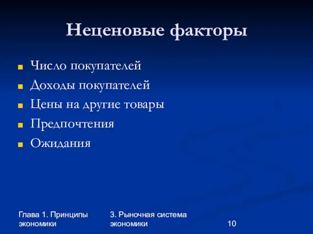 Глава 1. Принципы экономики 3. Рыночная система экономики Неценовые факторы Число покупателей