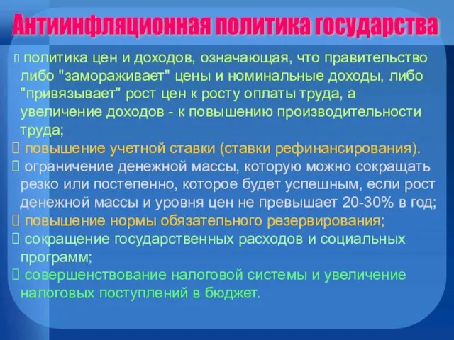 политика цен и доходов, означающая, что правительство либо "замораживает" цены и номинальные