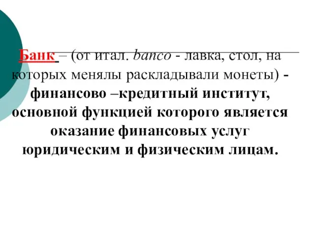 Банк – (от итал. banco - лавка, стол, на которых менялы раскладывали