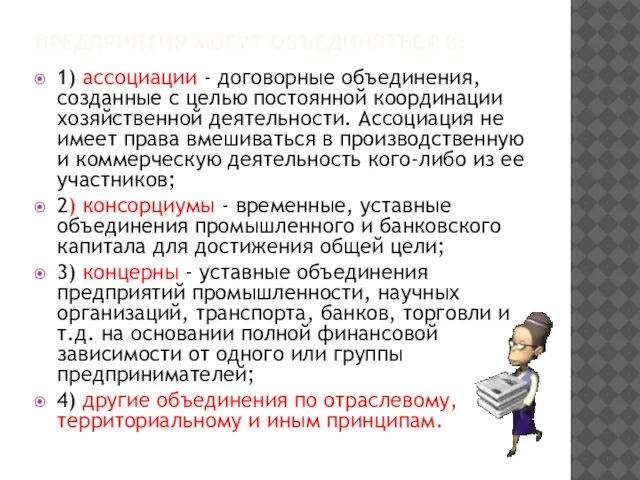 ПРЕДПРИЯТИЯ МОГУТ ОБЪЕДИНЯТЬСЯ В: 1) ассоциации - договорные объединения, созданные с целью