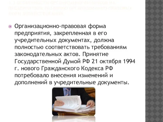 1.3 ОСОБЕННОСТИ ОРГАНИЗАЦИИ ФИНАНСОВ НА ПРЕДПРИЯТИЯХ РАЗЛИЧНО ОРГАНИЗОВАННО-ПРАВОВЫХ ФОРМ ХОЗЯЙСТВОВАНИЯ. Организационно-правовая форма