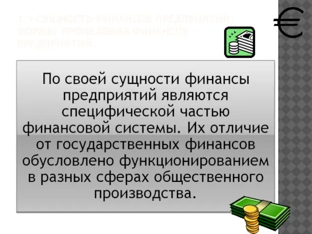 1.1 СУЩНОСТЬ ФИНАНСОВ ПРЕДПРИЯТИЙ. ФОРМЫ ПРОЯВЛЕНИЯ ФИНАНСОВ ПРЕДПРИЯТИЙ.