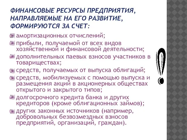 ФИНАНСОВЫЕ РЕСУРСЫ ПРЕДПРИЯТИЯ, НАПРАВЛЯЕМЫЕ НА ЕГО РАЗВИТИЕ, ФОРМИРУЮТСЯ ЗА СЧЕТ: амортизационных отчислений;