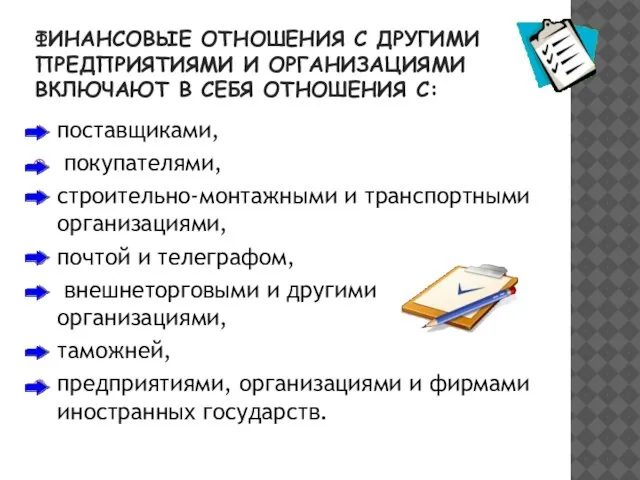 ФИНАНСОВЫЕ ОТНОШЕНИЯ С ДРУГИМИ ПРЕДПРИЯТИЯМИ И ОРГАНИЗАЦИЯМИ ВКЛЮЧАЮТ В СЕБЯ ОТНОШЕНИЯ С: