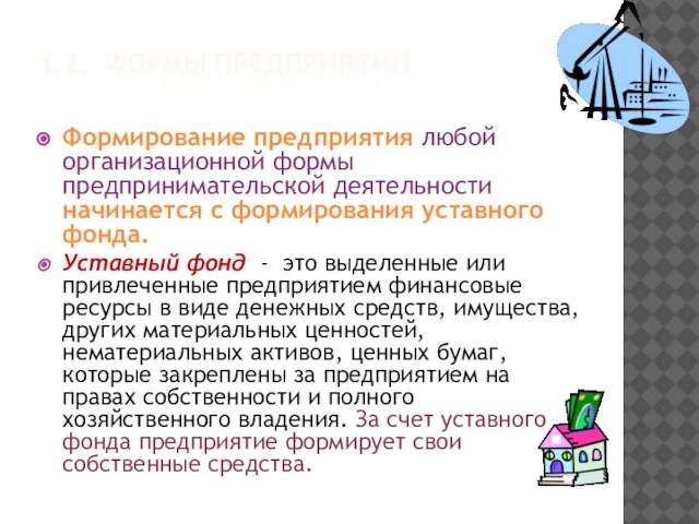 1.2. ФОРМЫ ПРЕДПРИЯТИЙ Формирование предприятия любой организационной формы предпринимательской деятельности начинается с