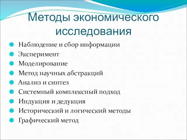 Методы экономического исследования Наблюдение и сбор информации Эксперимент Моделирование Метод научных абстракций