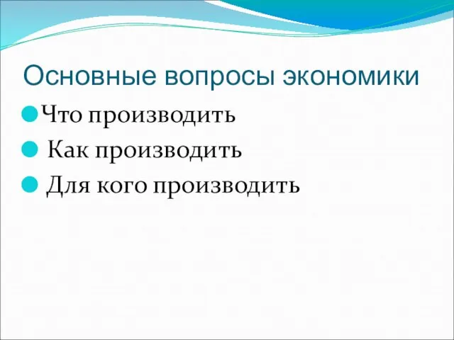 Основные вопросы экономики Что производить Как производить Для кого производить