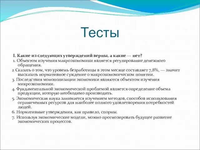 Тесты I. Какие из следующих утверждений верны, а какие — нет? 1.