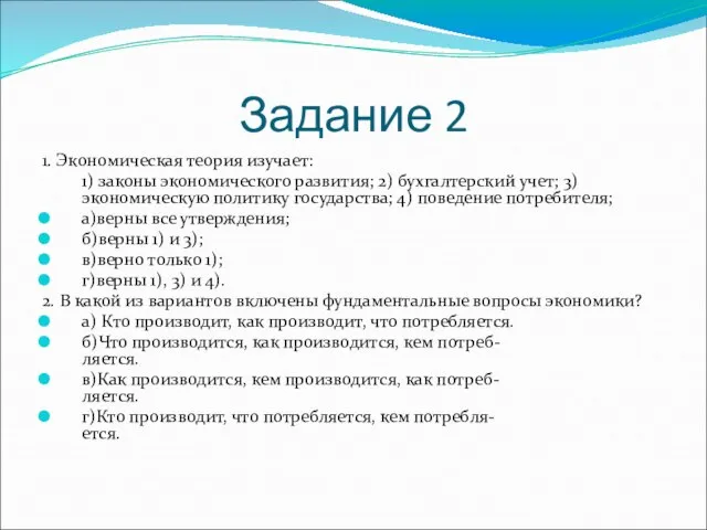 Задание 2 1. Экономическая теория изучает: 1) законы экономического развития; 2) бухгалтерский