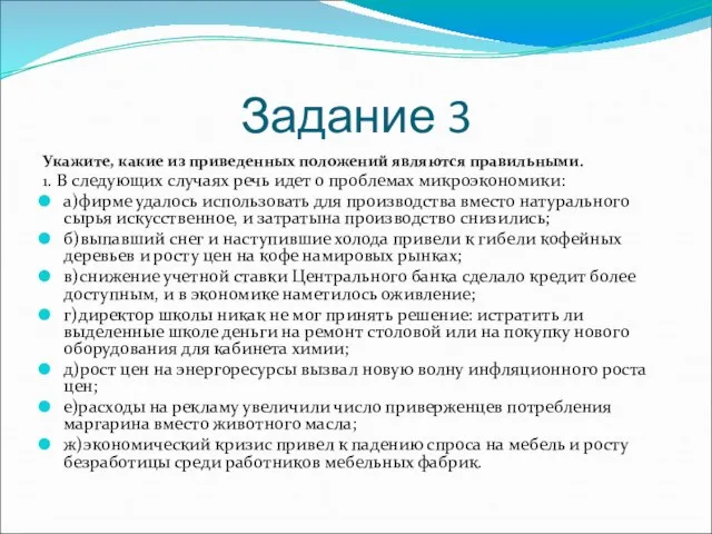 Задание 3 Укажите, какие из приведенных положений являются правильными. 1. В следующих