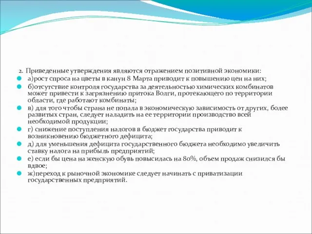 2. Приведенные утверждения являются отражением позитивной экономики: а)рост спроса на цветы в