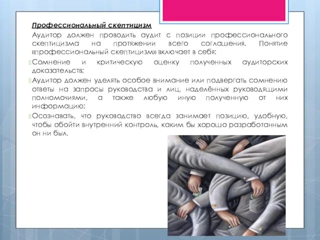 Профессиональный скептицизм Аудитор должен проводить аудит с позиции профессионального скептицизма на протяжении