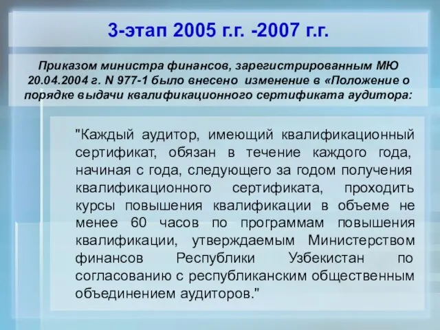 3-этап 2005 г.г. -2007 г.г. Приказом министра финансов, зарегистрированным МЮ 20.04.2004 г.