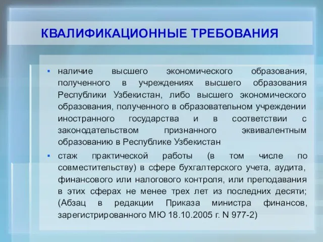 КВАЛИФИКАЦИОННЫЕ ТРЕБОВАНИЯ наличие высшего экономического образования, полученного в учреждениях высшего образования Республики