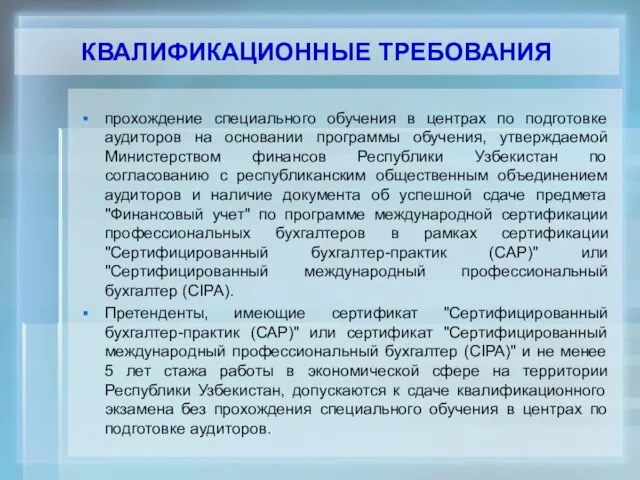 КВАЛИФИКАЦИОННЫЕ ТРЕБОВАНИЯ прохождение специального обучения в центрах по подготовке аудиторов на основании