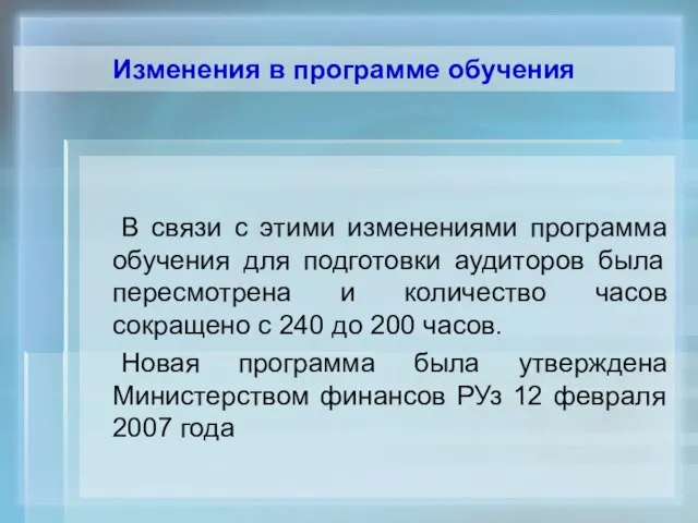 Изменения в программе обучения В связи с этими изменениями программа обучения для