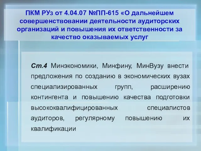 ПКМ РУз от 4.04.07 №ПП-615 «О дальнейшем совершенствовании деятельности аудиторских организаций и